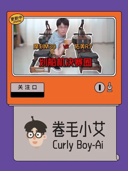 “佑美R7”vs”摩刻M30”强强对决!谁的赢面大「划船机对比横测」#健身器材 #划船机 #健身 #摩刻划船机 #佑美划船机