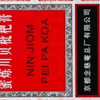 传统良方的守护之力——京都念慈菴蜜炼川贝枇杷膏