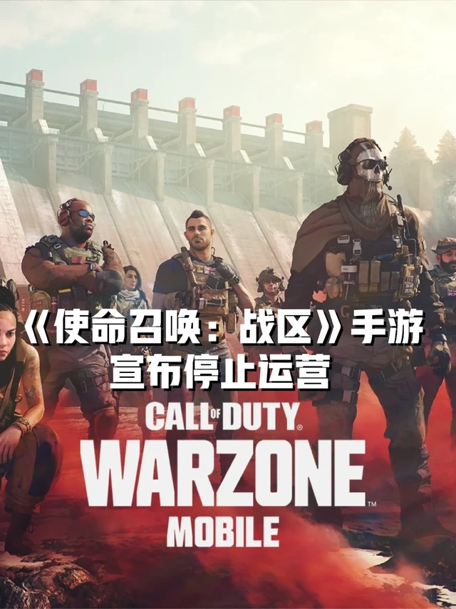 《使命召唤：战区》手游宣布停止运营！