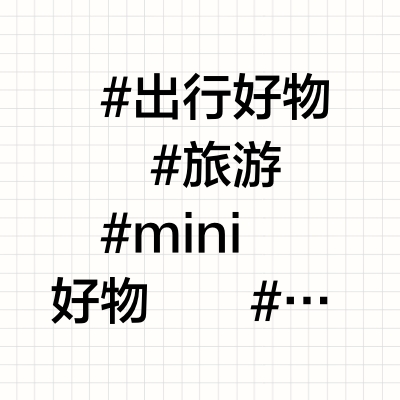 出行mini好物！用1次这1辈子就离不开了