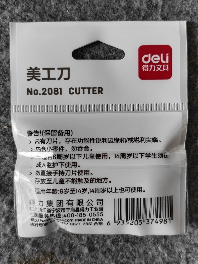 得力美工刀