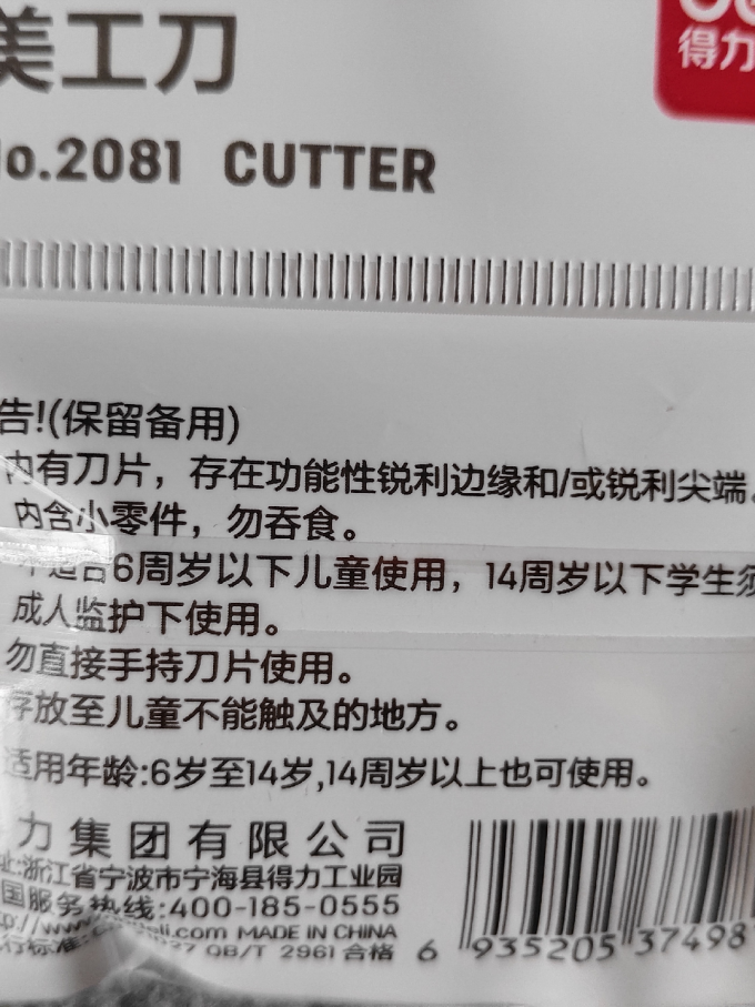 得力美工刀