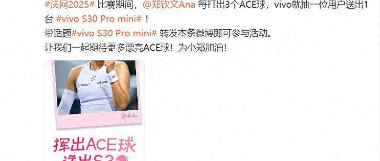 法网ACE联动vivo送惊喜，S30系列新品亮点抢先看