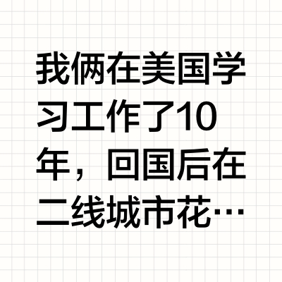 95后二线别墅入住两年｜半躺平生活真实体验
