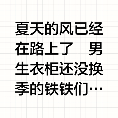 春夏穿搭指南｜男生也这样穿也太清爽了吧～