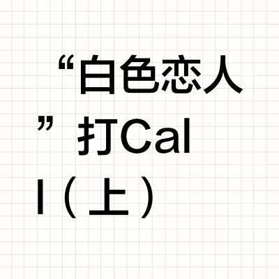 “白色恋人”打Call（上）