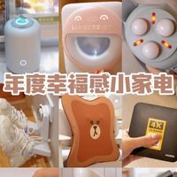 幸福感爆棚的小家电，看看你家里有几样？