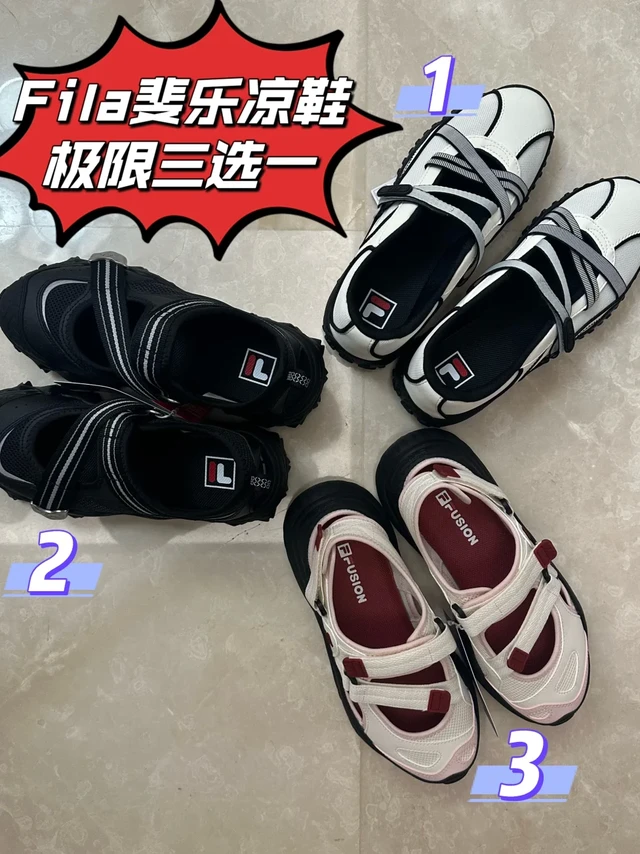Fila斐乐凉鞋极限三选一/不负责的凉鞋测评