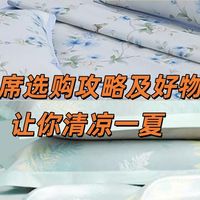 618 凉席选购攻略及好物清单，让你清凉一夏