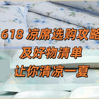 618 凉席选购攻略及好物清单，让你清凉一夏