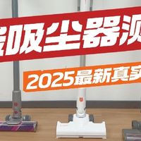 2025年吸尘器哪个品牌好吸力大 ？手持式吸尘器该怎么选 测评对比