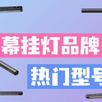 生活数码好物分享 篇零：屏幕挂灯哪款值得入？书客、米家、明基等知名品牌热门型号测评。