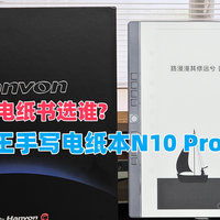 618国补电纸书选谁?全新升级汉王手写电纸本N10 Pro二代给你答案