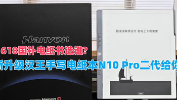 618国补电纸书选谁?全新升级汉王手写电纸本N10 Pro二代给你答案