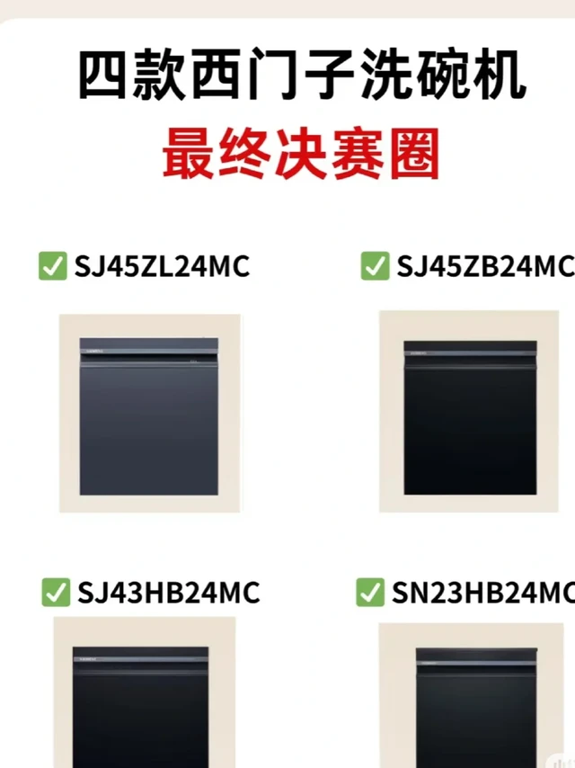 不割韭菜！西门子洗碗机选购攻略