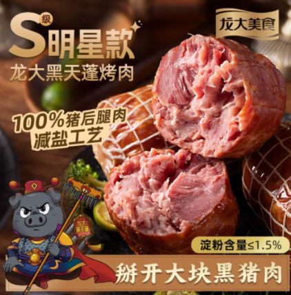 龙大美食黑天蓬烤肉净重250g*2 大块肉老式火腿 淀粉含量≤1.5%