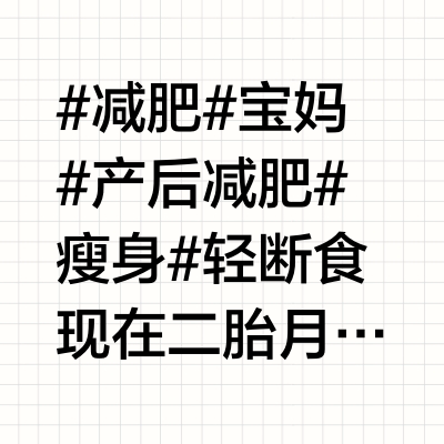 宝妈产后生活化减肥极易上手版分享