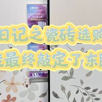 装修日记之瓷砖选购指南：为何我最终敲定了东鹏瓷砖