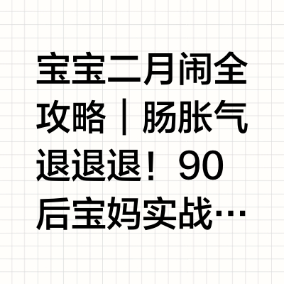 ✨ 宝宝二月闹全攻略｜肠胀气退退退！90后宝妈实战经验分享✨
	
🌟 什么是二月闹？
“二月闹”是民间对宝宝出生后2-3个月左右频繁哭闹现象的俗称，肠胀气是主要原因！由于宝宝肠胃发育不完善，消化功能弱
