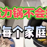 电压力锅怎么选？购前先做功课，买对才更实用！