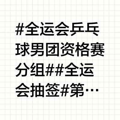 #全运会乒乓球男团资格赛分组##全运会抽签# 第十五届全国运动会乒乓球项目(成年组)资格赛丨男团分组【A组】北京八喜队、广东队、辽宁队、湖南衡钢队、重庆银河队【B组】河北队、江苏挺拔队、贵州队、广西队