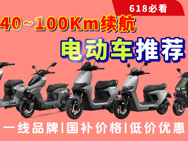 【红黑榜】哪些电动车不建议买?618电动车购买攻大必看攻略,40km~100km雅迪|九号|小牛|绿源|台铃电动车推荐
