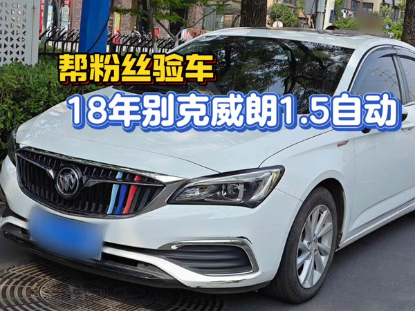别嫌弃它动力!18年别克威朗1.5自动,省心耐用空间大