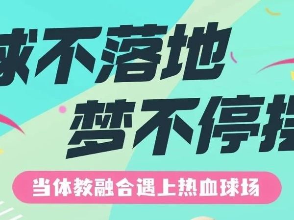球不落地，梦不停摆——当体教融合遇上热血球场