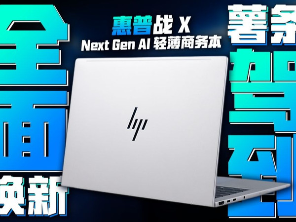 Lunar Lake和“薯条”会碰撞出怎样的火花?惠普战X Next Gen AI高性能轻薄商务本评测