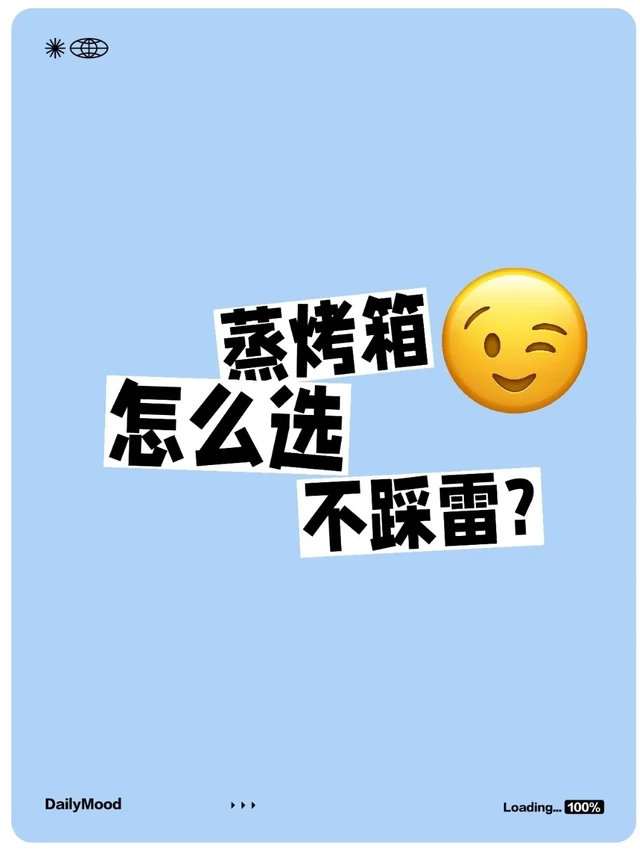 蒸烤箱怎么选不踩雷