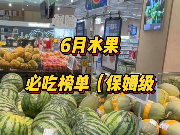 6月什么水果值得买？（保姆级指南