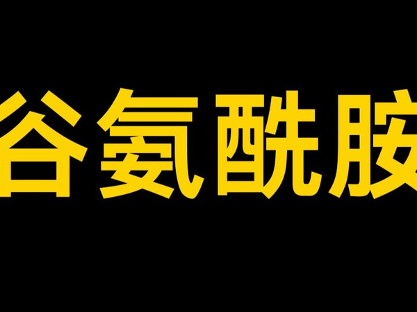 补剂④——谷氨酰胺详解