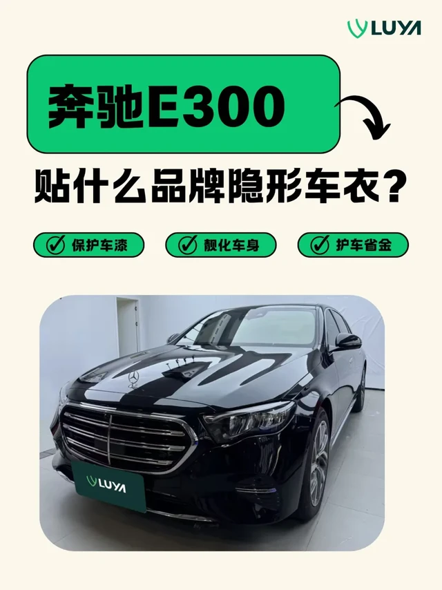 奔驰E300贴什么车衣？LUYA隐形车衣