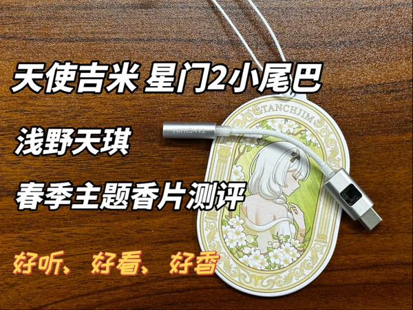 预算折中的首选小尾巴?天使吉米星门2小尾巴+浅野天琪春季主题香片测评