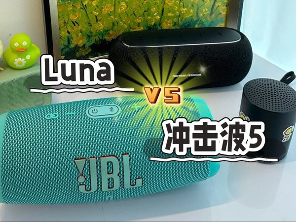 哈曼卡顿Luna ，JBL冲击波5，声音对比+真实使用感受