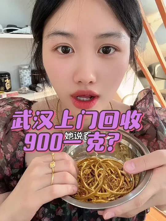 你们买过一口价的黄金吗#黄金首饰 #黄金按克卖 #女大学生 #今日黄金价格 小心高价套路！
#武汉黄金上门回收 
武汉黄金回收实体店!武汉上门回收黄金!
洪山区、汉阳区、武昌区、江岸区、江汉区、硚口区