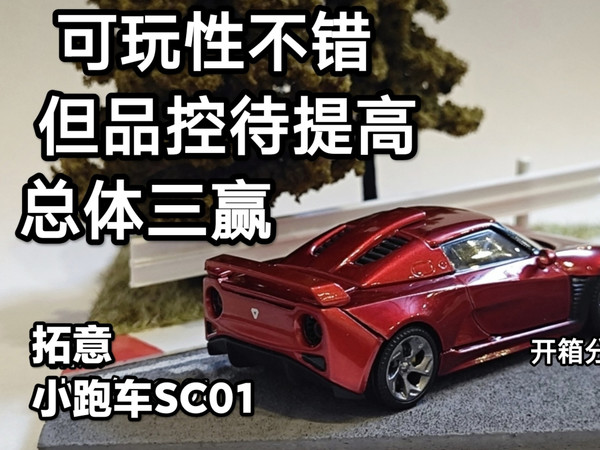 超高可玩性 拓意小跑车SC-01车书003册 | 开箱分享