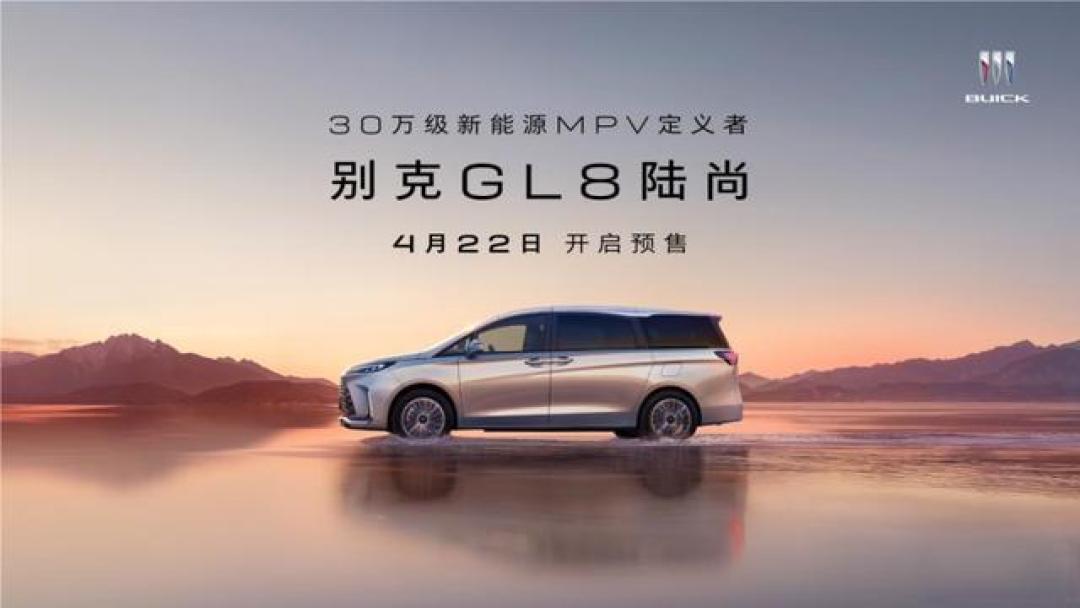 别克GL8陆尚24.99万起售：1420km超长续航+安全空间如何搅局新能源MPV市场