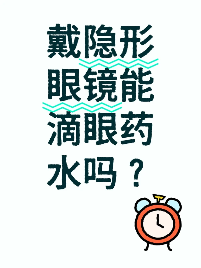 99%都错了！戴隐形眼镜到底能不能滴眼药水