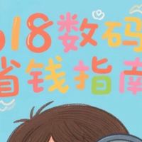 618数码省钱指南：国补+平台双优惠实战