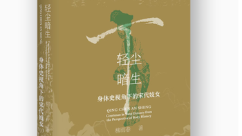 轻尘暗生：身体史视角下的宋代妓女与——探索宋代宴会与饮食文化