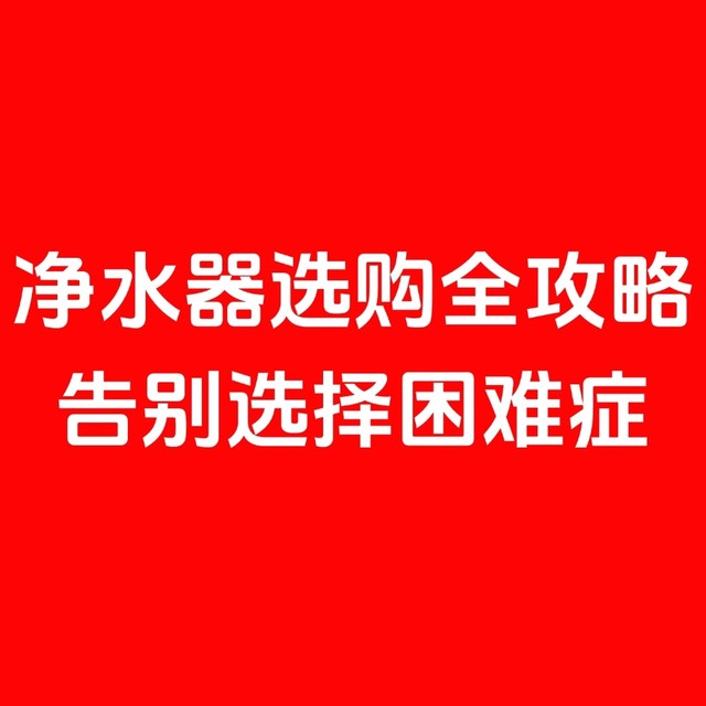 这些家用净水器不要买！2025年618净水器选购指南！
