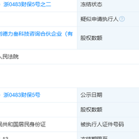 哪吒汽车前CEO张勇名下4050万元股权被冻结