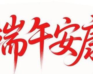 “端午3不送，送了人财空”，端午将至，哪3样不能送？别犯了忌讳