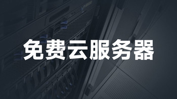 2025年免费云服务器推荐汇总，亲测可用！ 