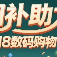 国补助力618数码购物节