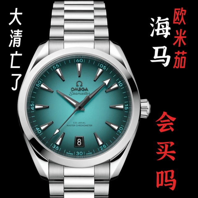 欧米茄海马吃灰，传统机械手表将彻底被取代