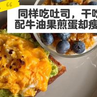 同样一块吐司，干吃胖3斤，配上牛油果煎蛋后却瘦了15斤⁉️