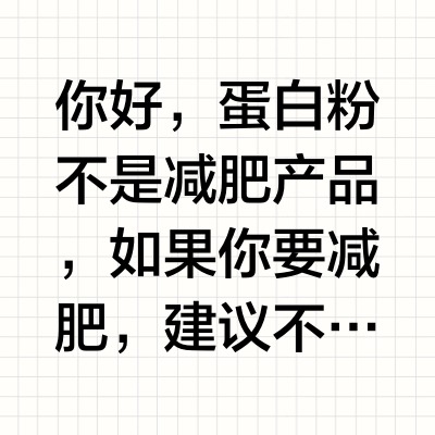 靠吃蛋白粉等减肥产品减肥，可行吗？会有副作用吗？