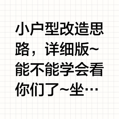 小户型改造思路，详细版~能不能学会看你们了~坐标：广东 · 中山建筑面积：31m² 套内建筑面积：38m²实际使用面积：27m² 户型问题冰箱没位置书桌不够长电视离太近过道略拥挤衣柜不太够#小户型装修